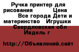 Ручка-принтер для рисования 3D Pen › Цена ­ 2 990 - Все города Дети и материнство » Игрушки   . Свердловская обл.,Ивдель г.
